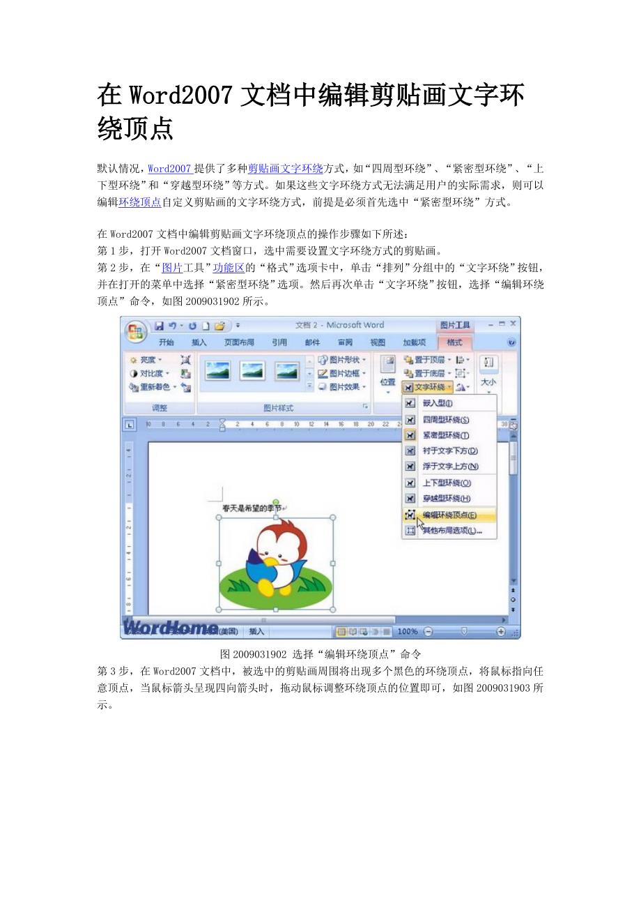 在word2007文档中编辑剪贴画文字环绕顶点_第1页