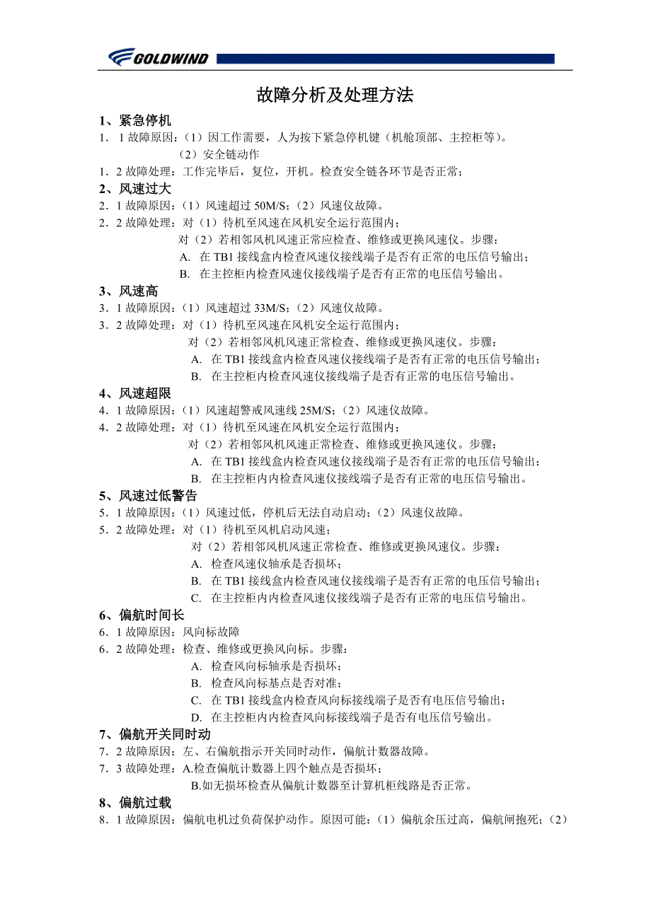 风电机组故障分析及处理方法_第1页