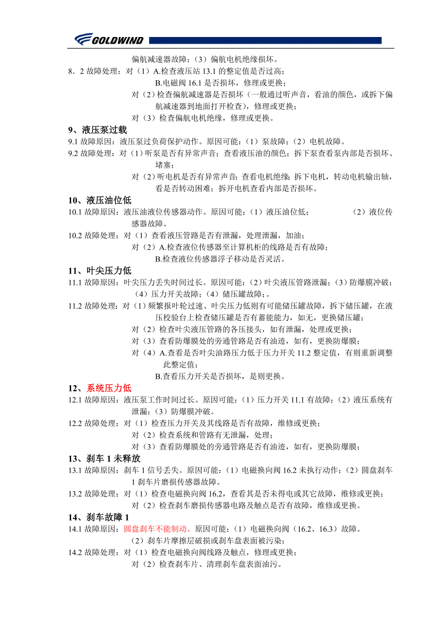 风电机组故障分析及处理方法_第2页