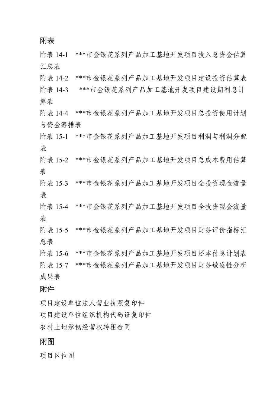 金银花系列产品加工基地开发项目可行性研究报告_第5页