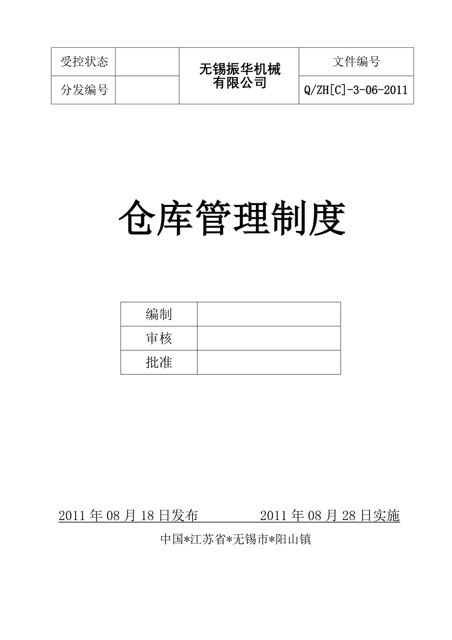 06仓库管理制度_第1页