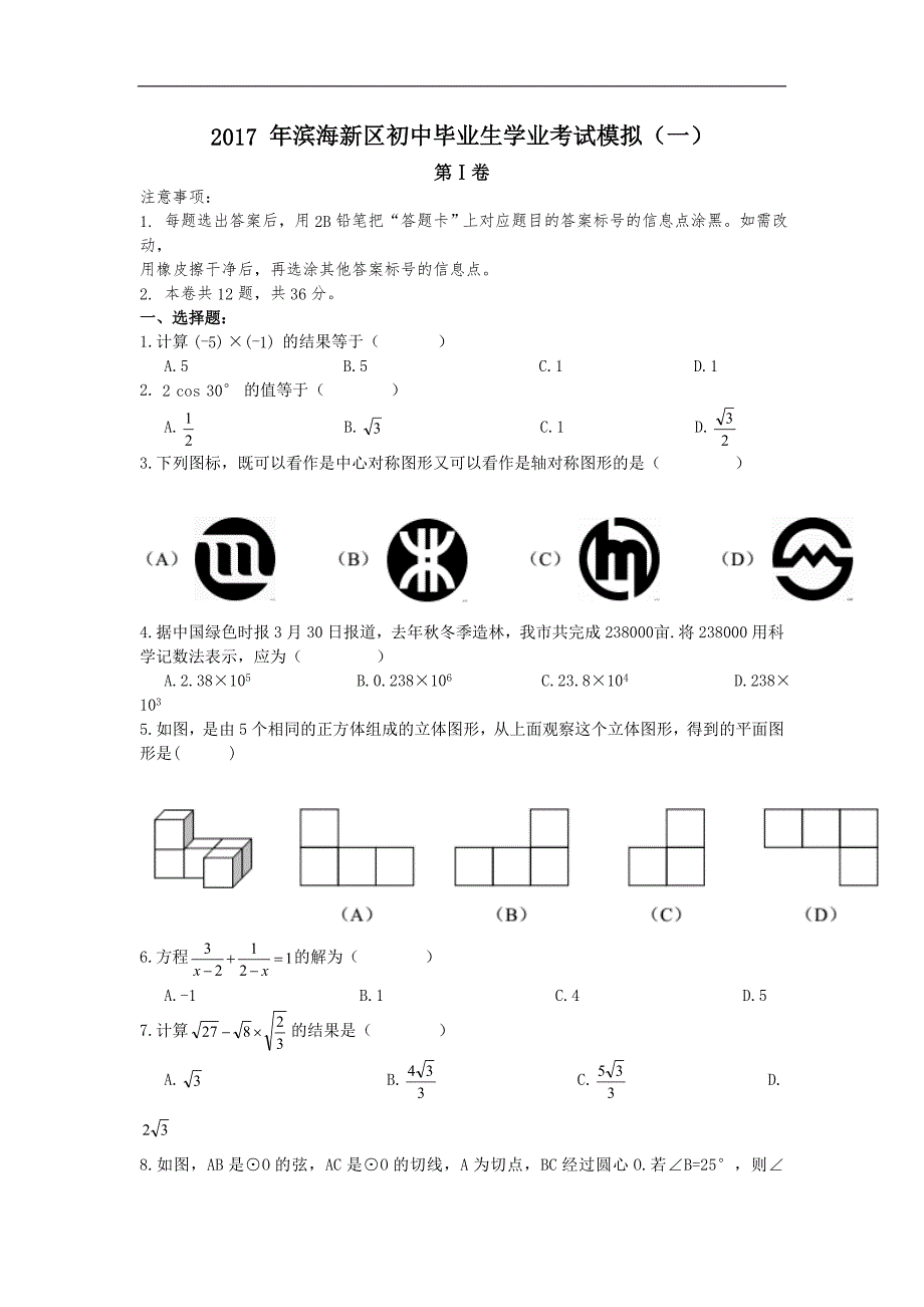 2017学年天津市滨海新区中考数学一模试卷含答案_第1页