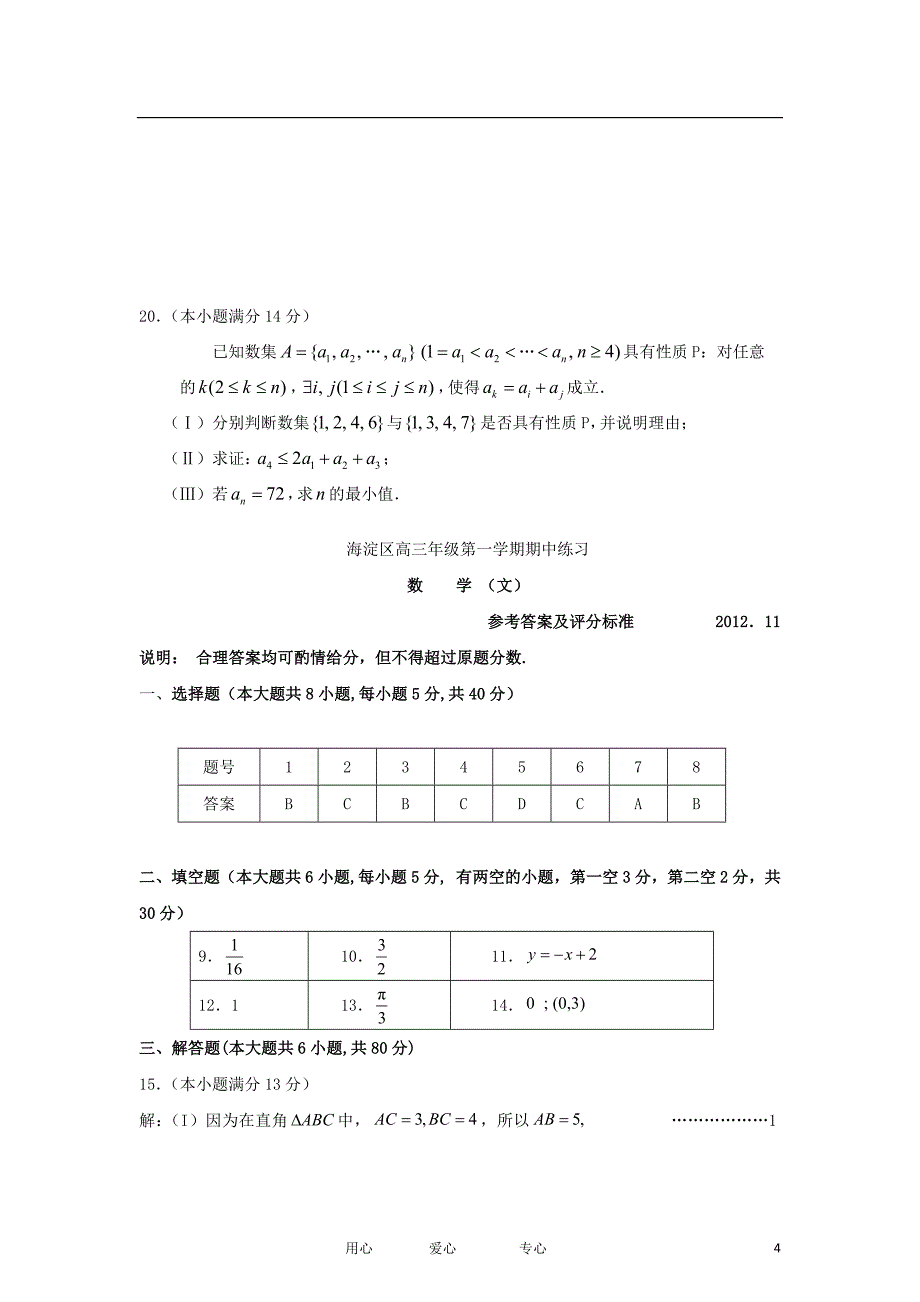 北京市海淀区2013届高三数学上学期期中练习试题 文 北师大版_第4页