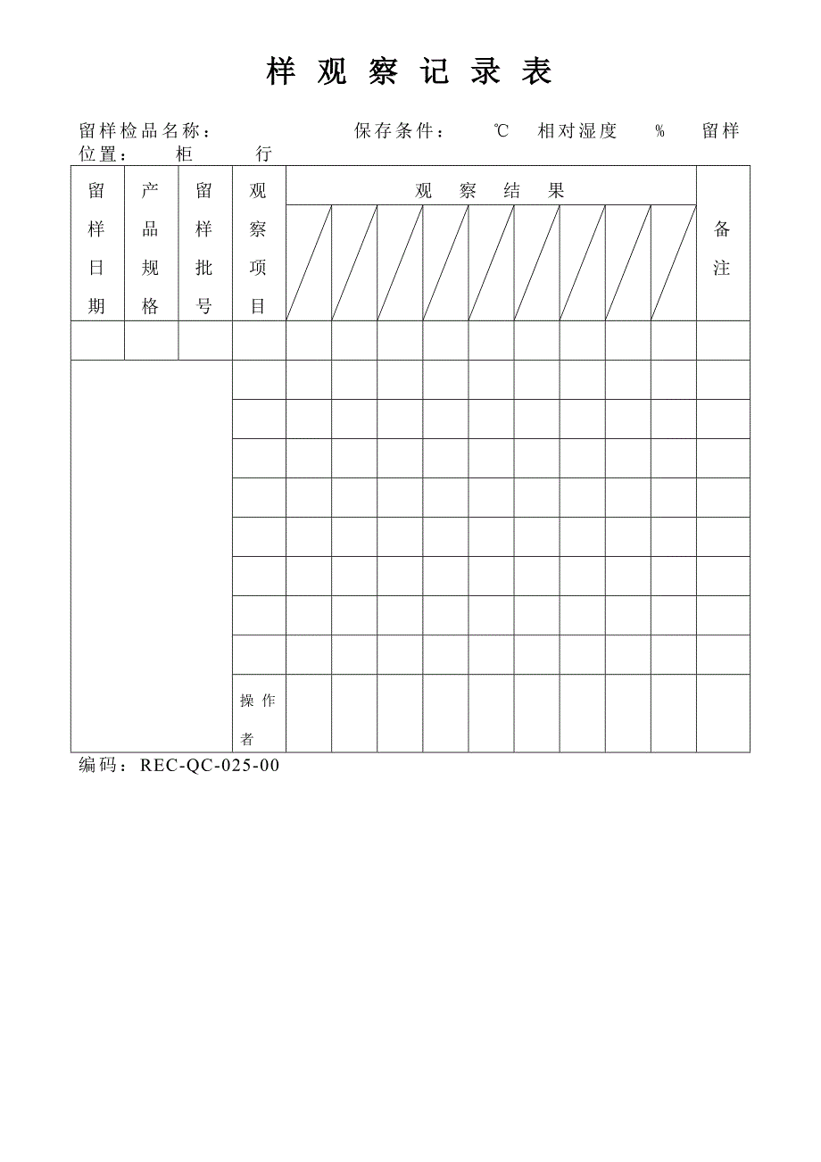 025-留样观察记录表_第1页