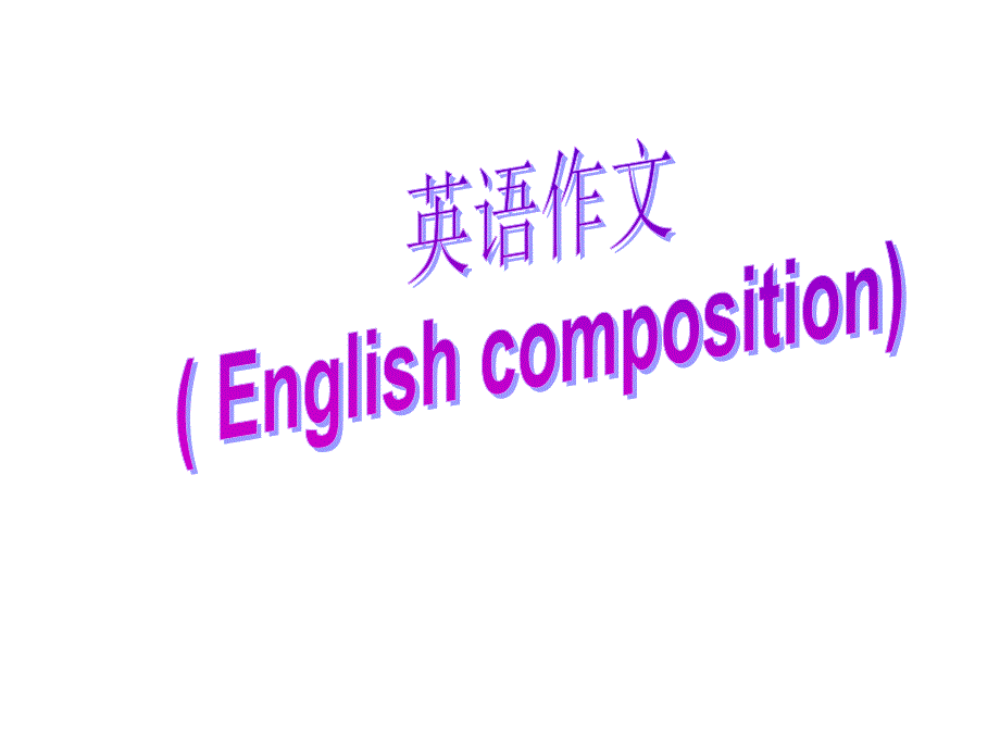 2009年中考书面表达训练课件_第1页