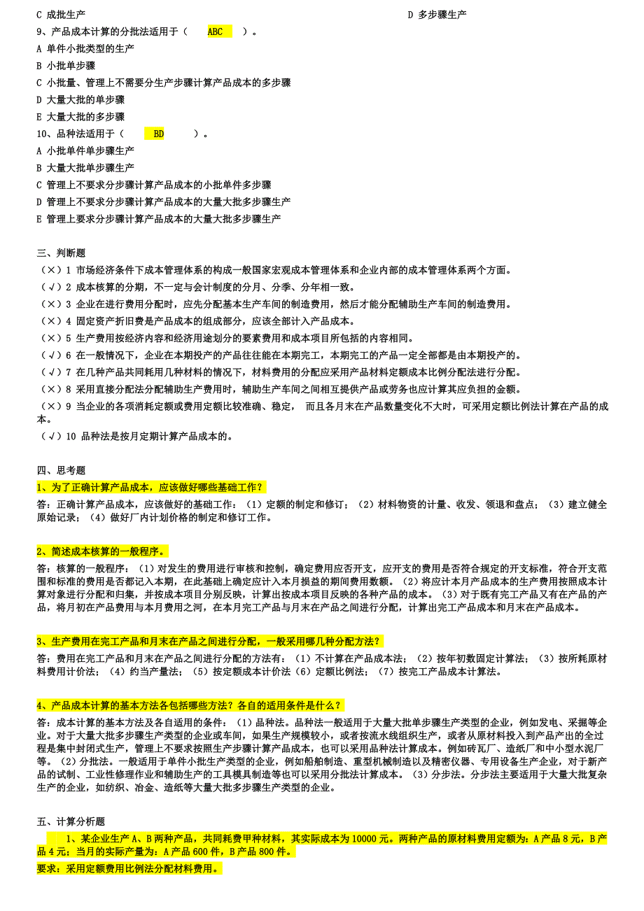 电大本科成本管理行成性考试一_第2页