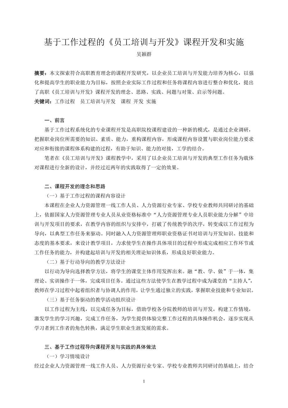 基于工作过程的《员工培训与开发》课程开发和实施_第1页