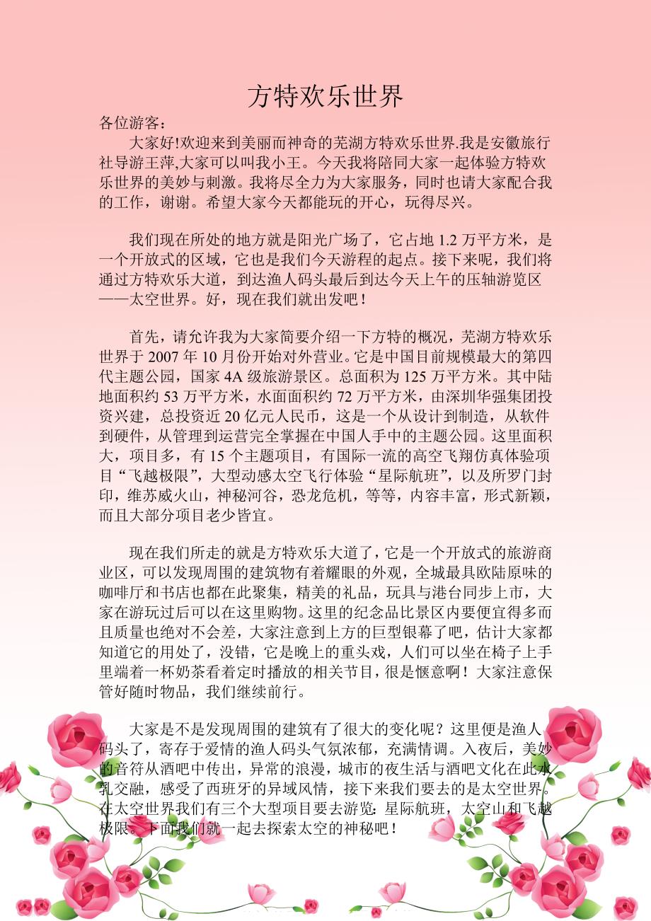 芜湖方特欢乐世界导游词_第1页