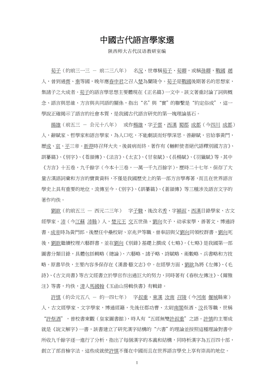 中国古代的语言学家_第1页