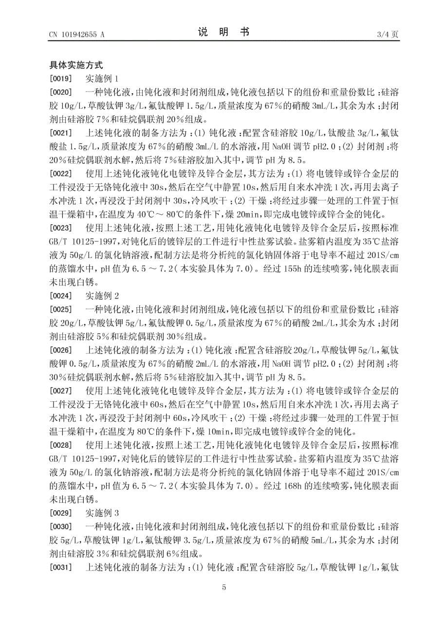 无铬钝化液的制备方法及其钝化电镀锌或锌合金层的方法_第5页