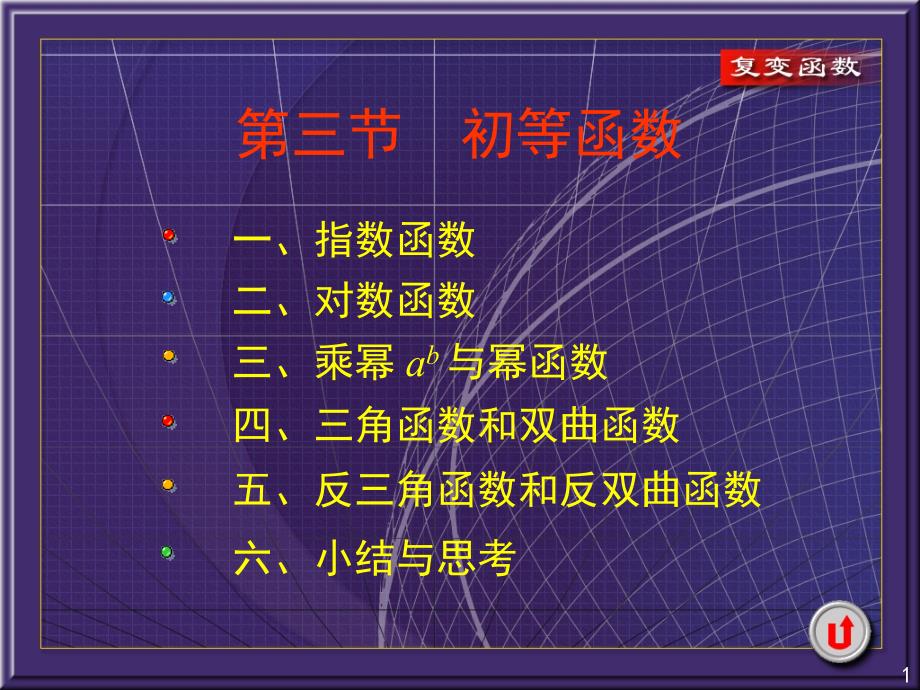 复变函数2-3_第1页
