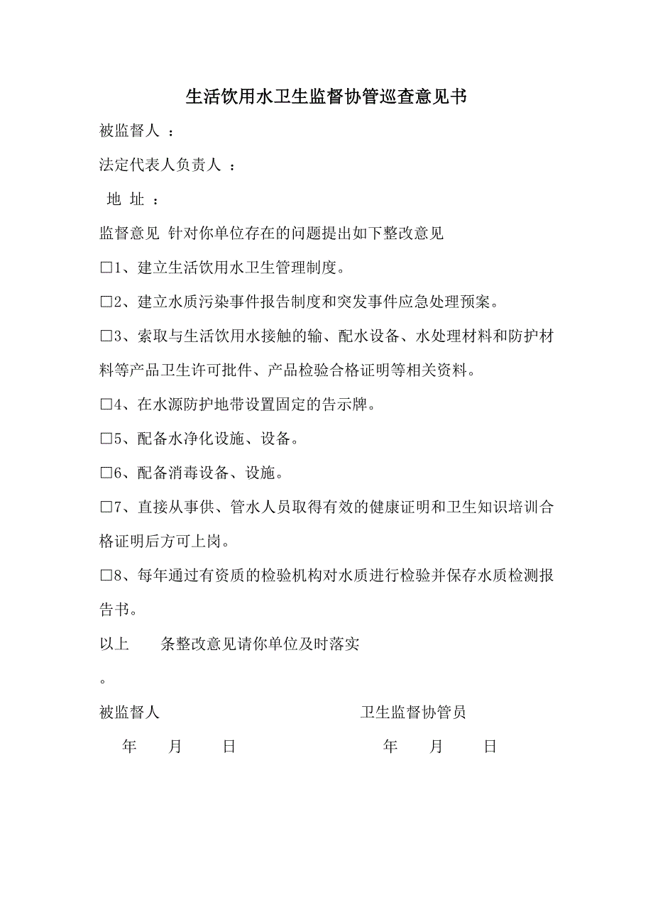 生活饮用水卫生监督协管巡查记录表_第2页