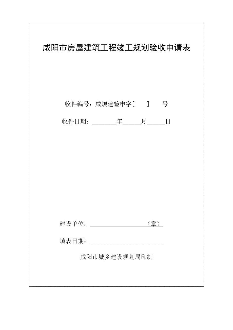 咸阳市房屋建筑工程竣工规划验收申请表_第1页