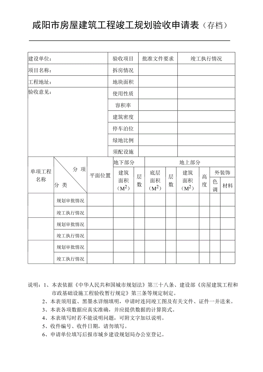 咸阳市房屋建筑工程竣工规划验收申请表_第2页