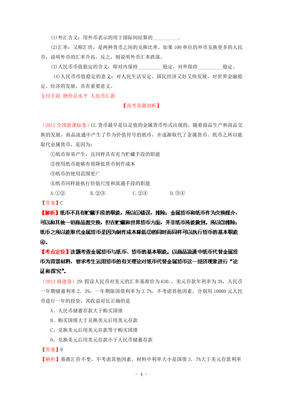 必修1 专题01 神奇的货币 学案_第4页