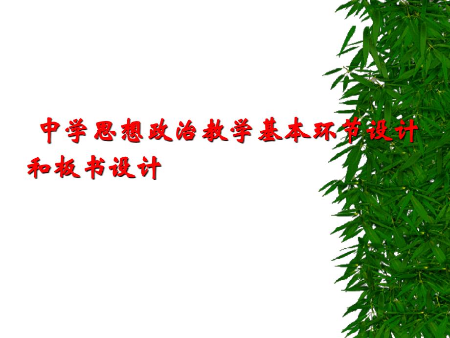 中学政治教学基本环节设计和板书设计_第1页