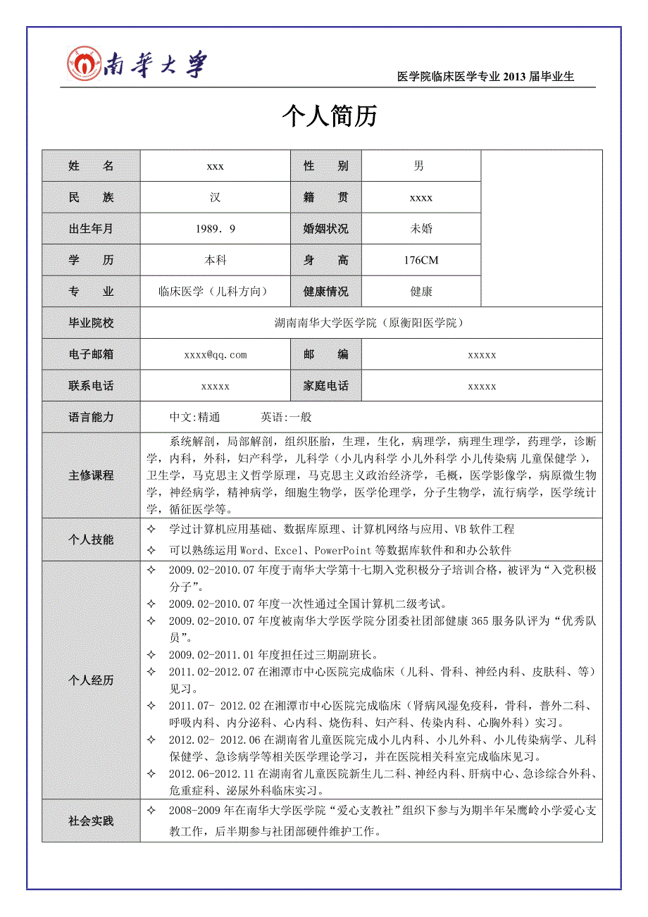 医学生个人简历模版_第3页