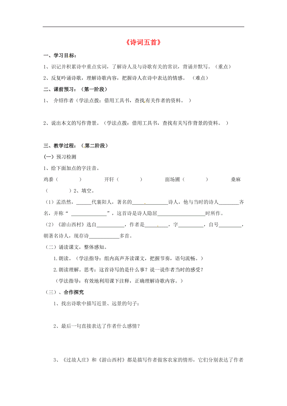 2017年八年级广东省河源市正德中学八年级语文上册 25《诗词五首》学案2（无答案）（新版）语文版_第1页