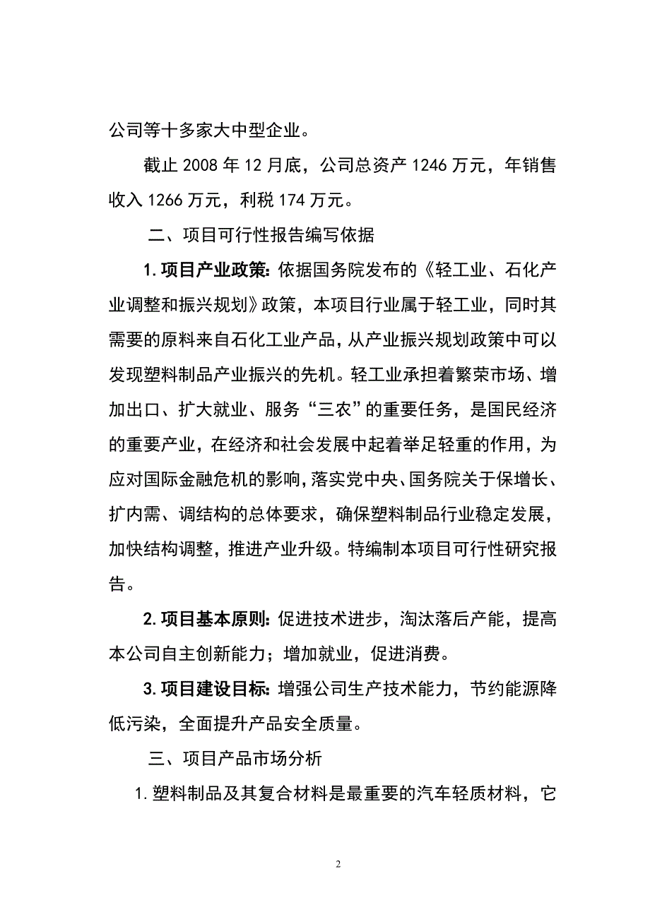 数控塑料制品生产线项目可行性研究报告1_第2页