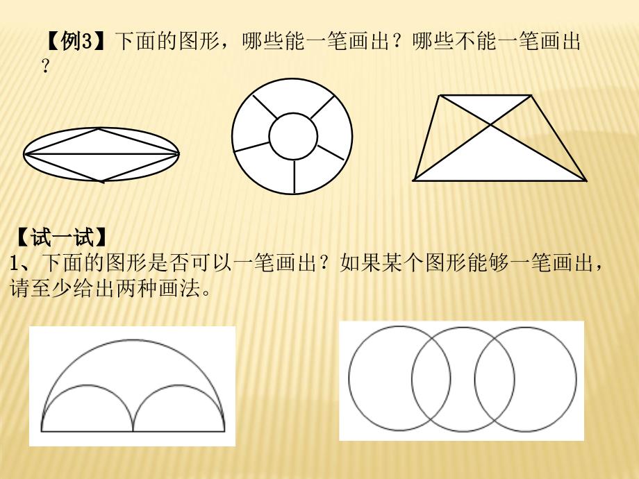 二年级奥数 一笔画_第4页