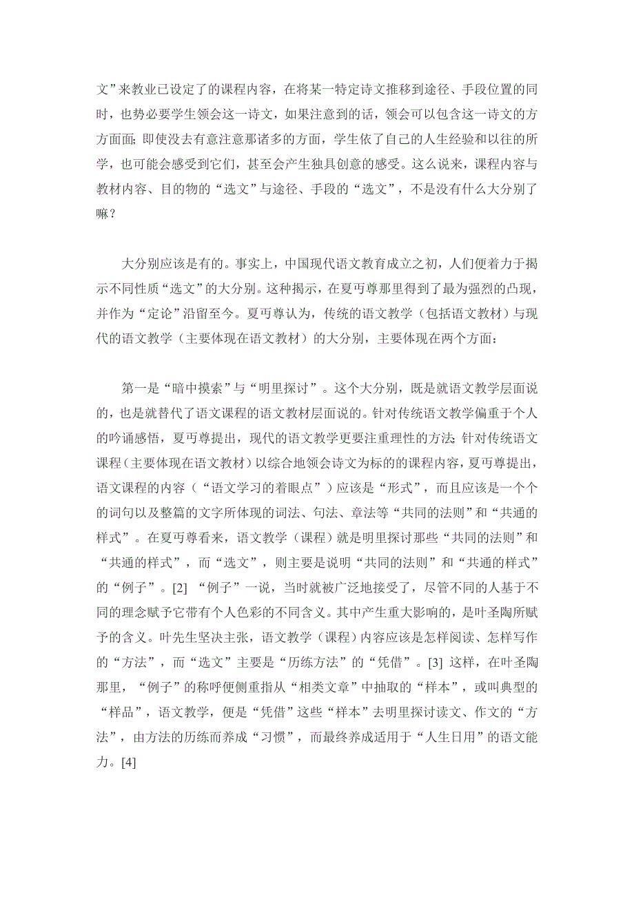 王荣生-评我国近百年来对语文教材问题的思考路向_第2页