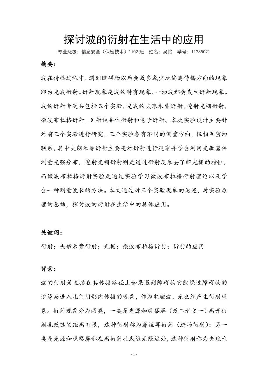 探讨波的衍射在生活中的应用(波的衍射专题实验科技论文)_第2页