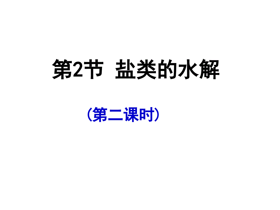 盐类水解的影响因素_第1页