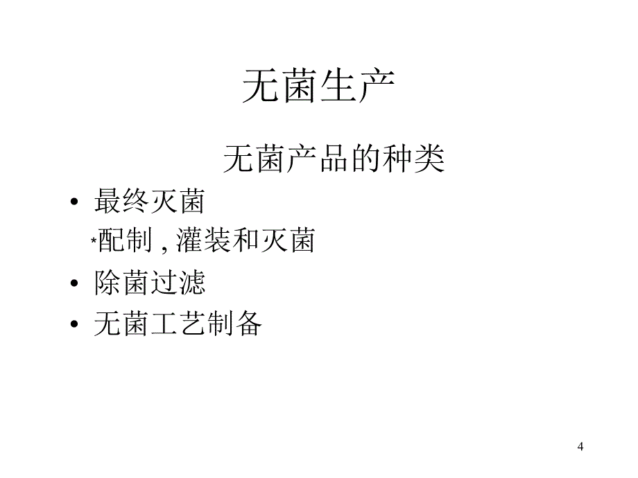 无菌药品制造过程控制_第4页