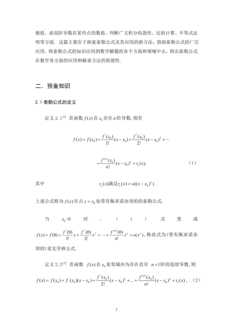 泰勒公式及其应用  毕业论文_第2页