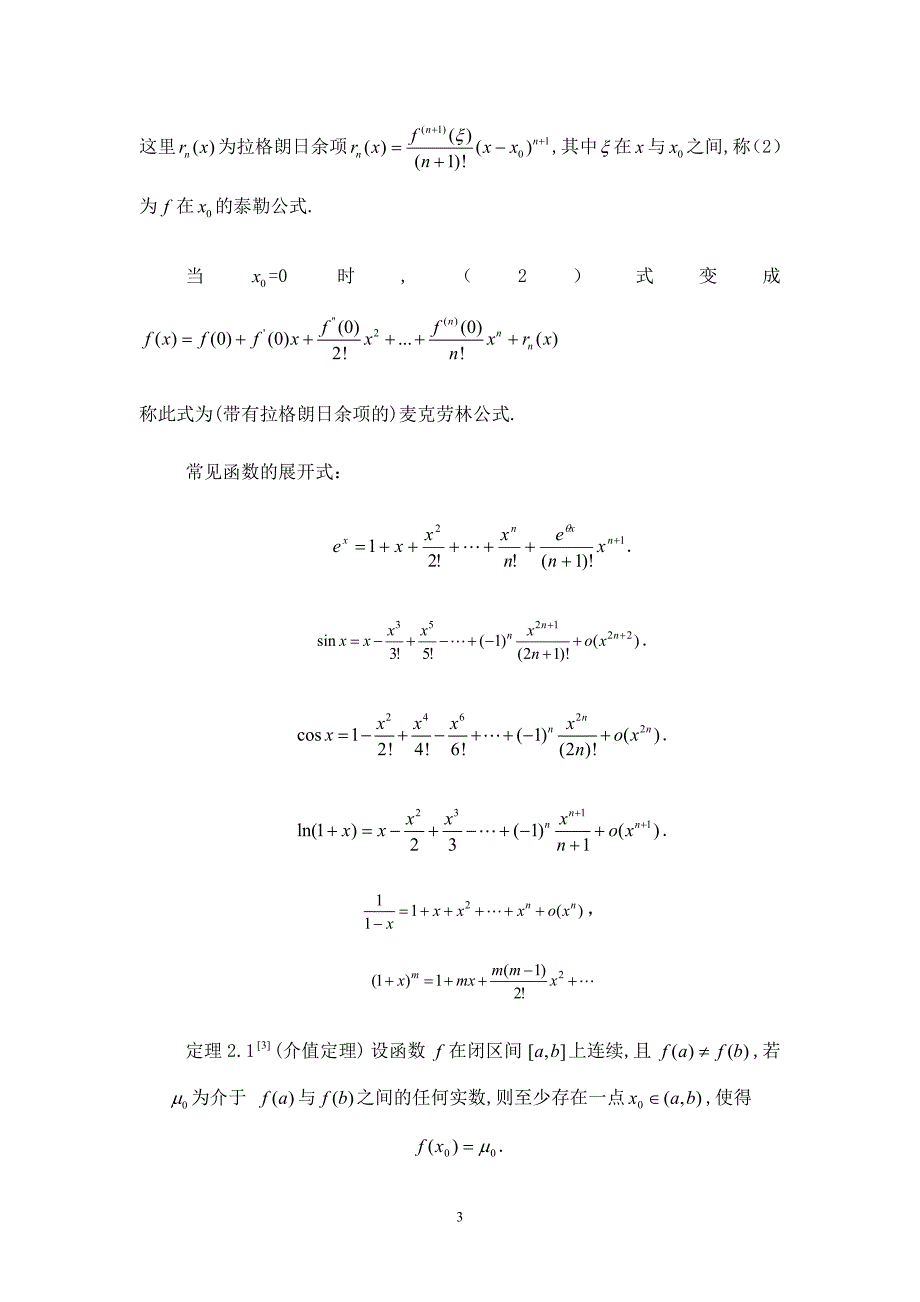 泰勒公式及其应用  毕业论文_第3页