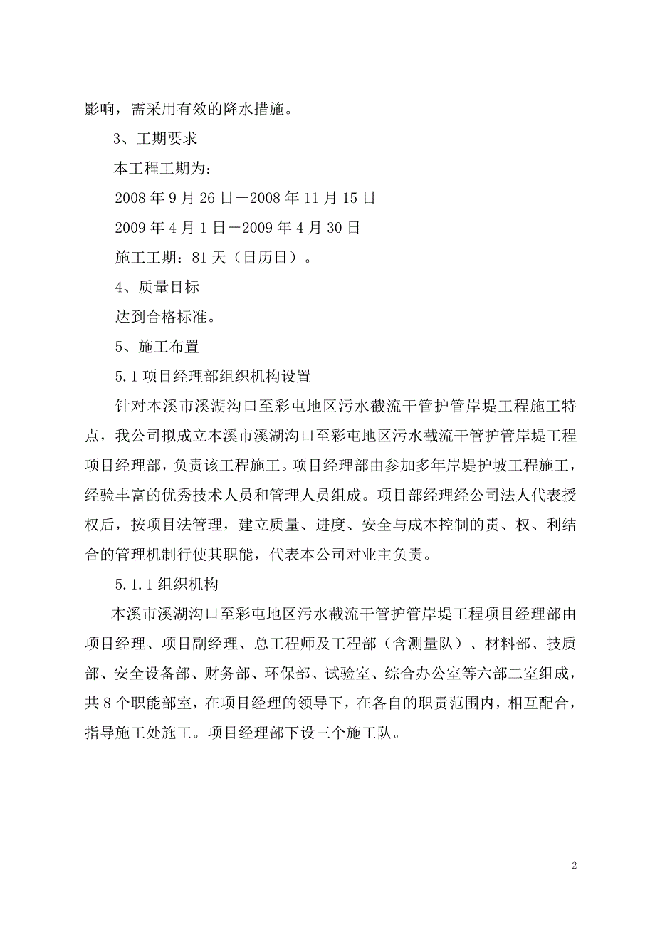 溪湖沟口至彩屯地区污水截流干管护管岸堤工程施工组织设计_第2页