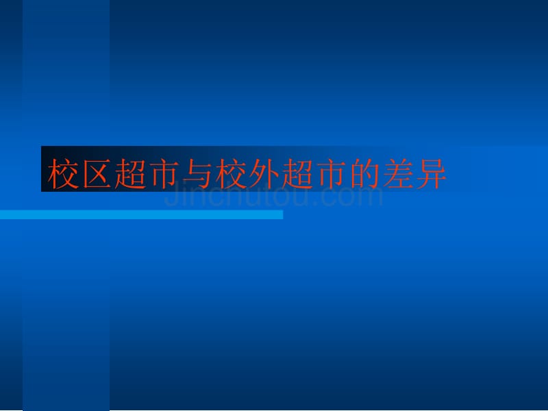 校园超市与校外超市的区别_第1页