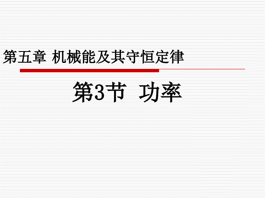 高一物理(7.31功率)_第1页