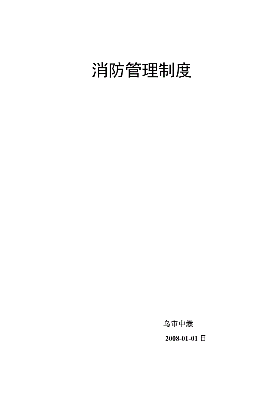 消防安全管理制度汇编修改_第1页