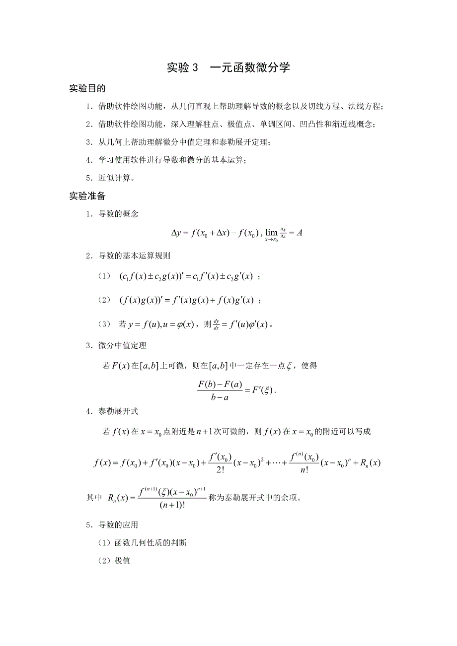 数学实验教程_实验3(一元函数微分学)_第1页