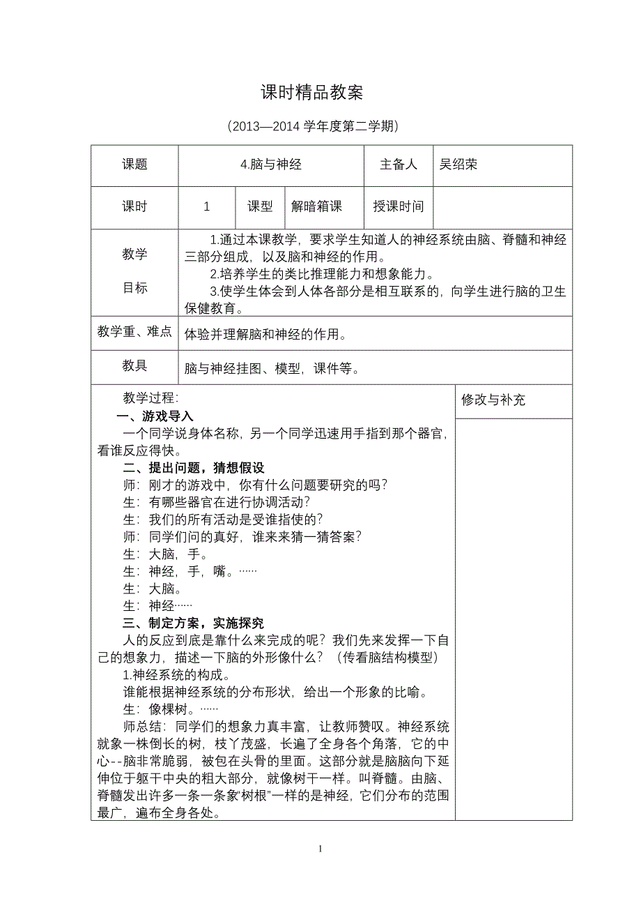 《脑与神经》精品教案_第1页