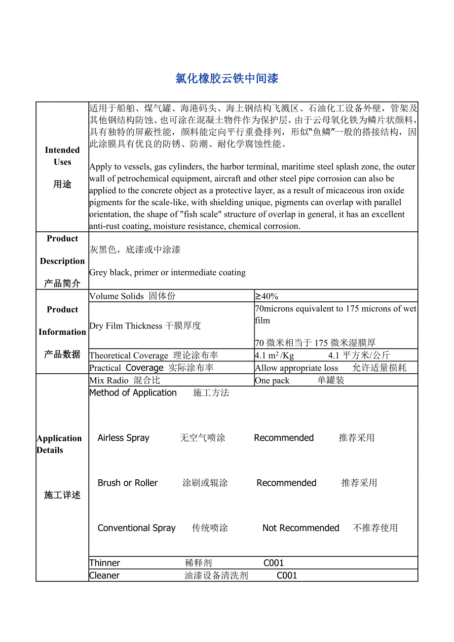 氯化橡胶云铁中间漆_第1页