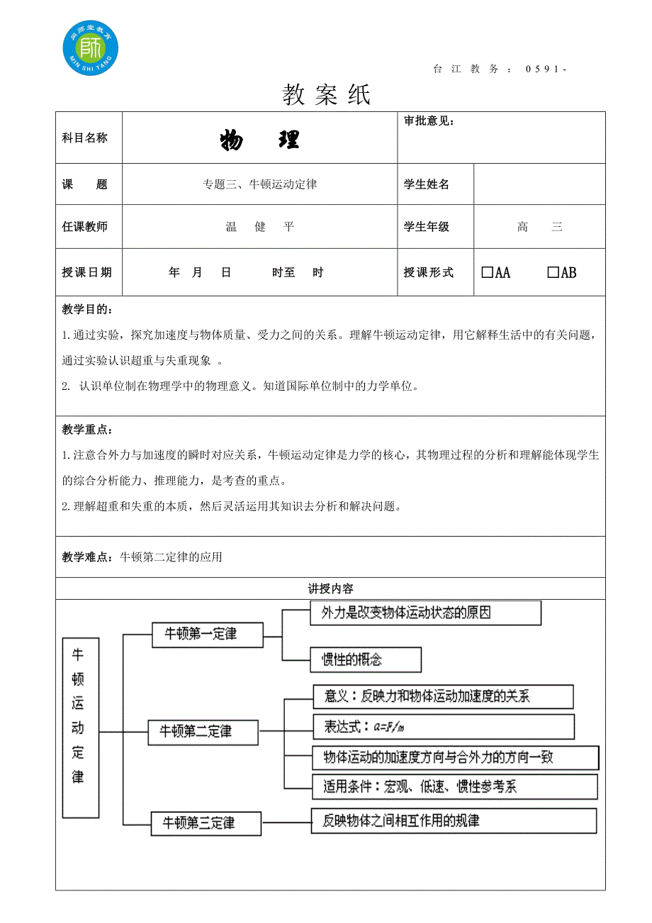 闽师堂教案之高考物理第一轮总复习3、牛顿运动定律_第1页