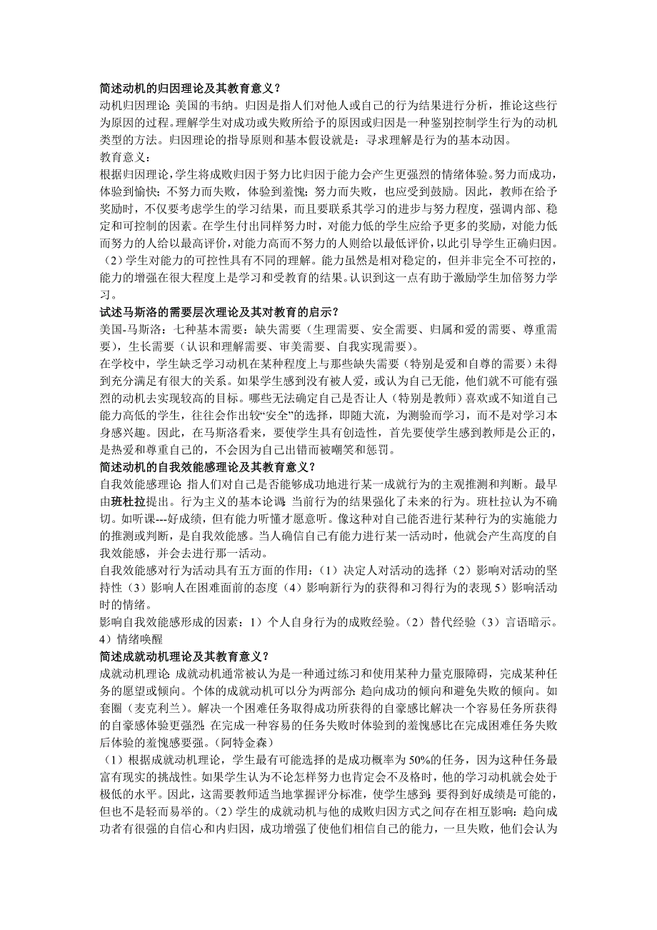 简述动机的归因理论及其教育意义_第1页