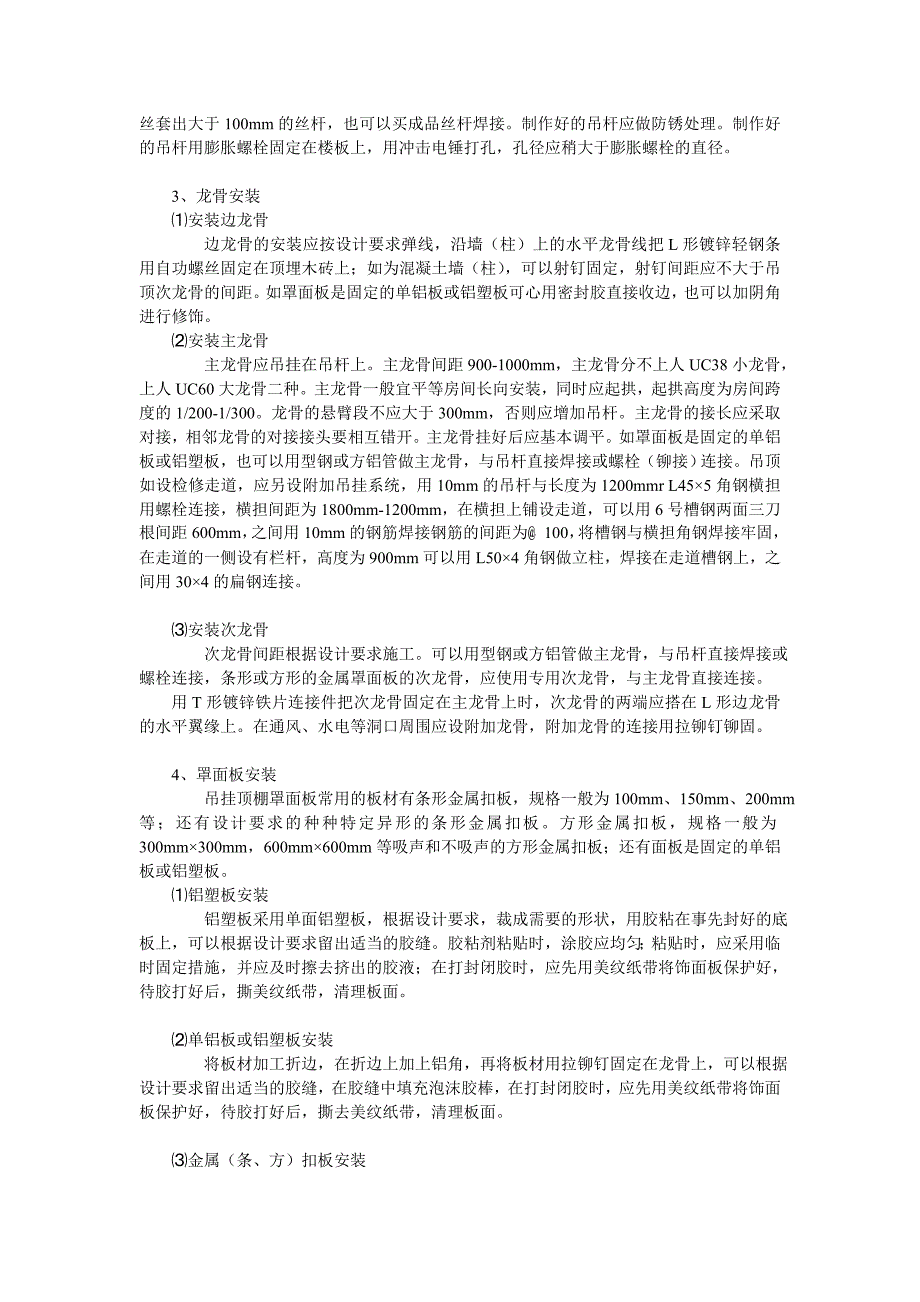 轻钢骨架活动罩面板顶棚技术交底_第4页