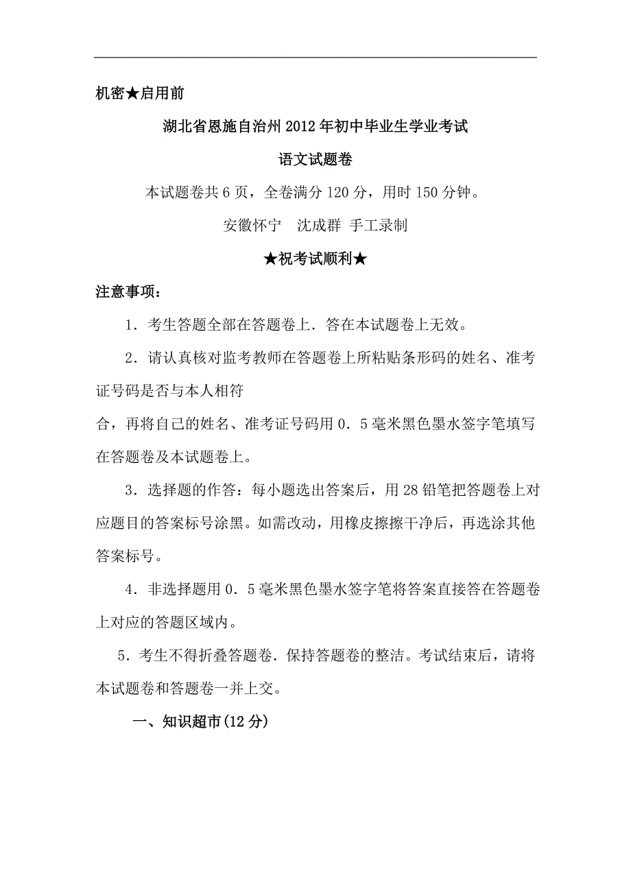 2012年湖北省恩施州中考语文试题_第1页