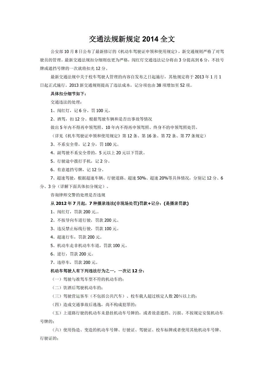 2014交通法规新规定全文_第1页