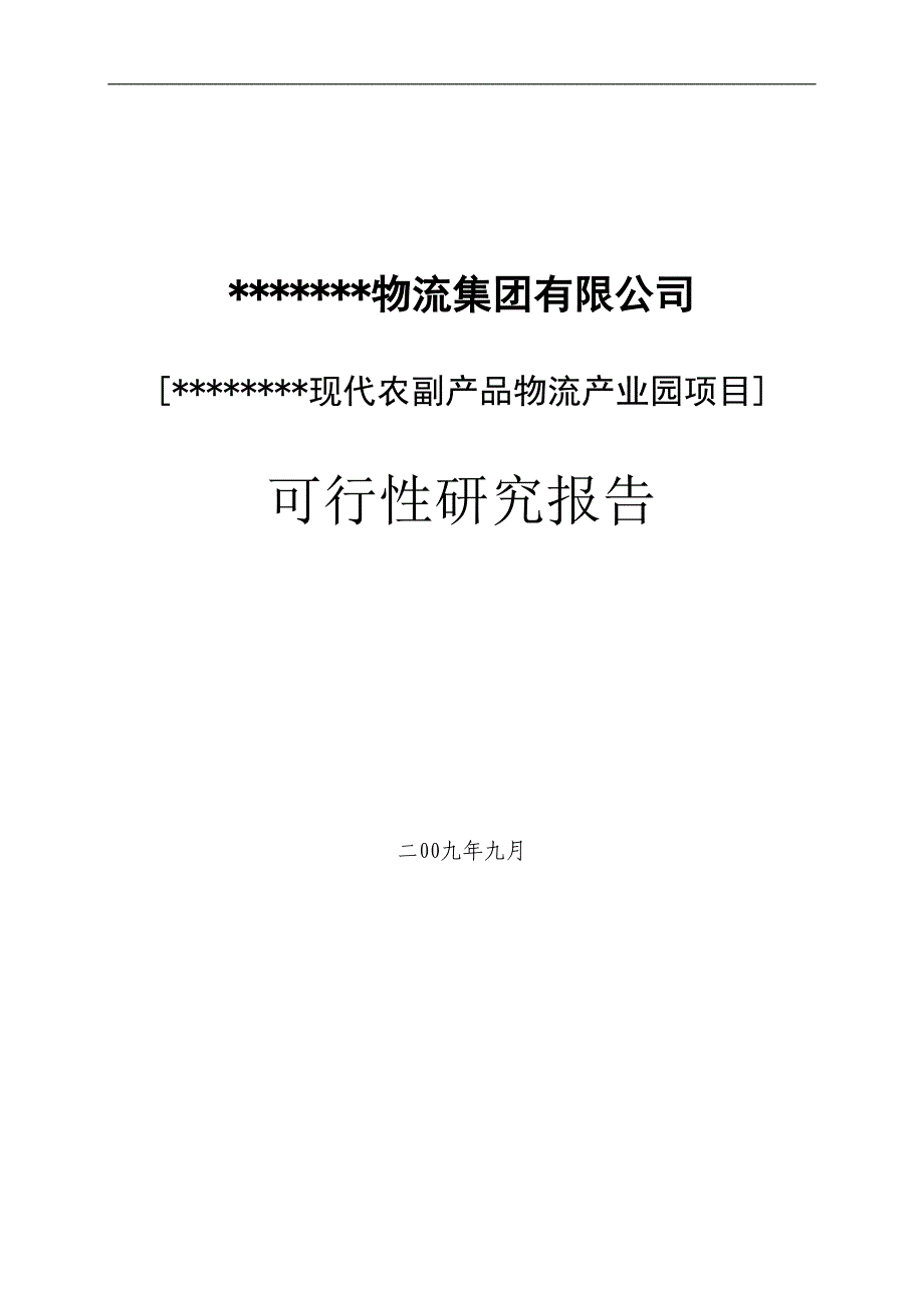 农副产品物流产业园建设项目可行性研究报告_第1页