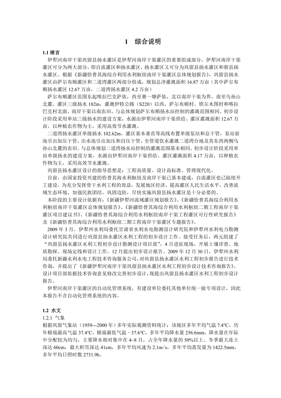 新疆伊犁河南岸干渠灌区_第1页
