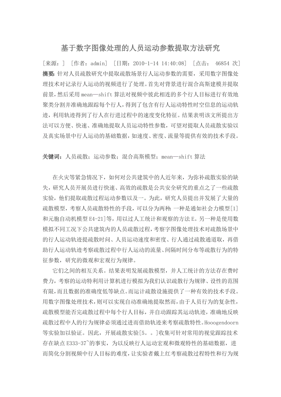 基于数字图像处理的人员运动参数提取方法研究_第1页