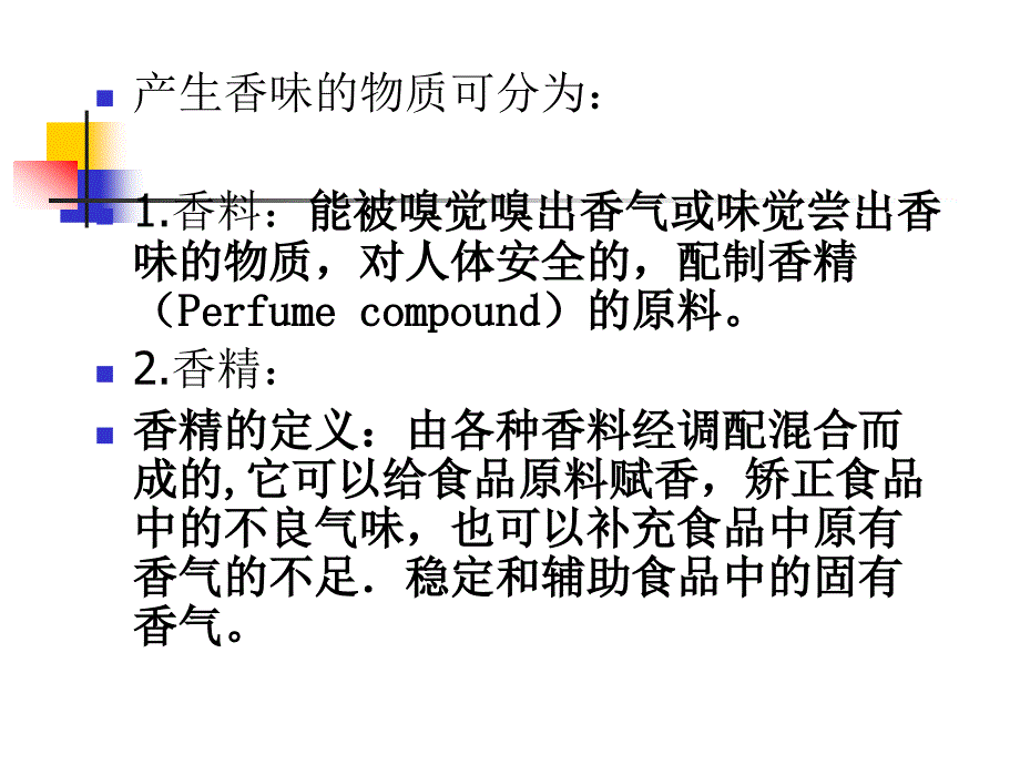 第三章 食用香料香精_第4页