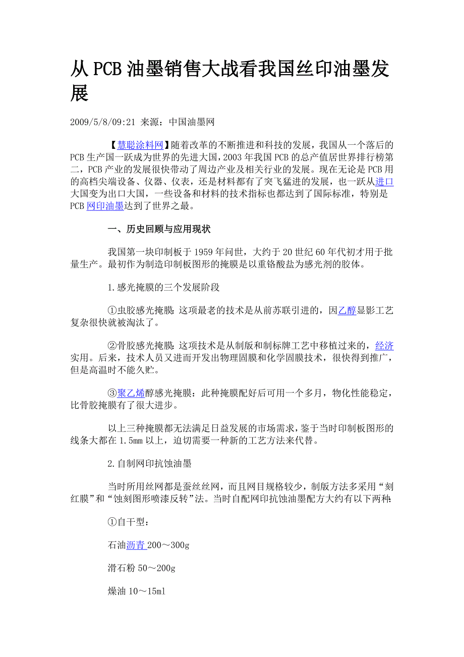 从pcb油墨销售大战看我国丝印油墨发展_第1页