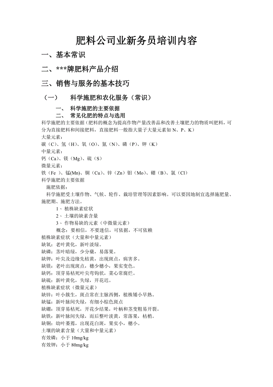 肥料销售公司新业务员培训内容_第1页