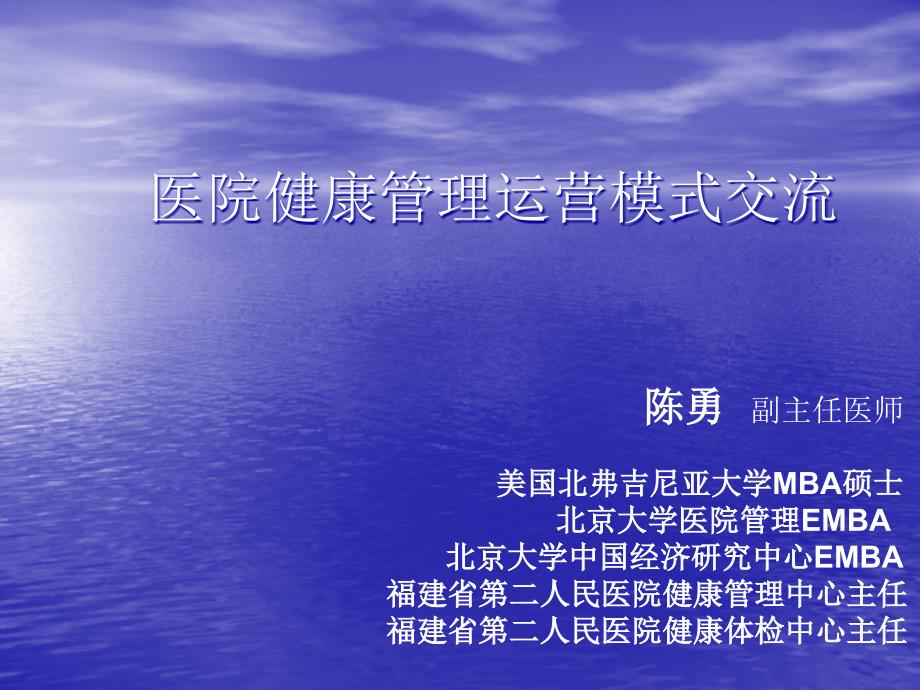 陈勇医院健康管理运营模式交流_第1页
