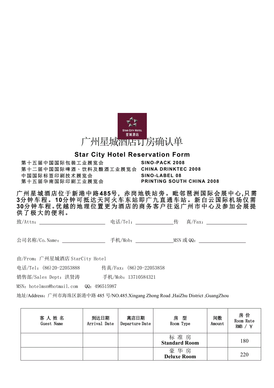 广州星城酒店订房确认单_第1页